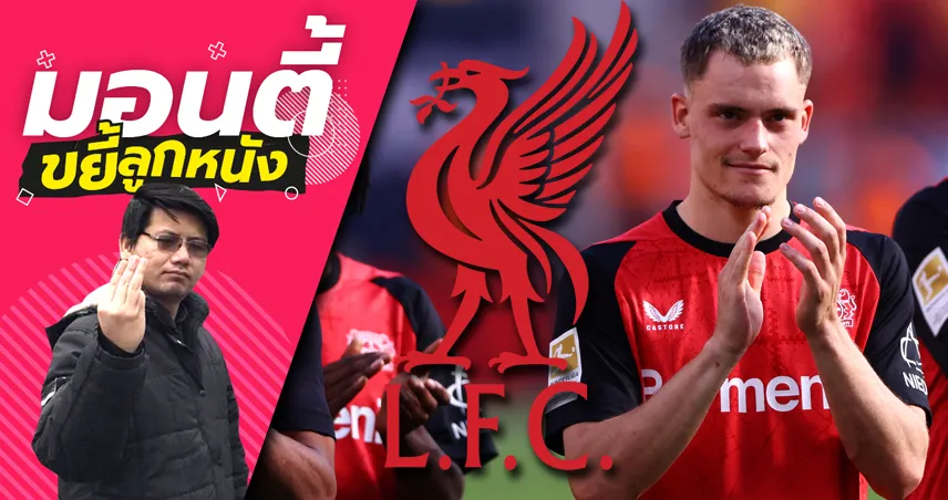 ลิเวอร์พูล เปิดดีลเวียร์ตซ์ แข่ง แมนซิตี้-บาเยิร์น ล่าจอมทัพค่าตัว 150 ล้านยูโร