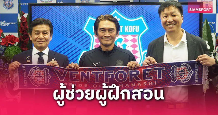 เวนท์โฟเรท โคฟุ ดึง “นาซรี่ นาเซอร์” โค้ชชาวสิงคโปร์ร่วมงานลุยเจลีก 2 ฤดูกาล 2025