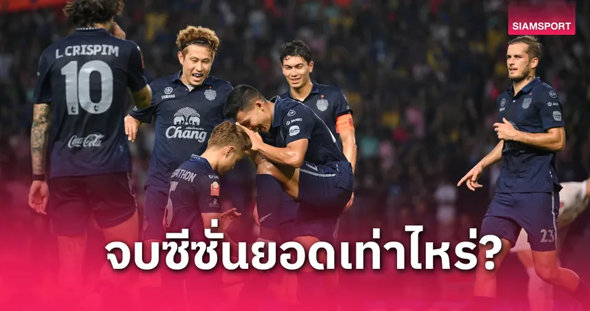 บุรีรัมย์ ลุ้น 96 ล้าน! เปิดยอดเงินสะสมล่า 4 แชมป์ซีซั่น 2024-25