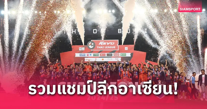 แชมป์ผูกขาด! สโมสรมหาอำนาจลีกอาเซียน 10 ฤดูกาลหลังสุด