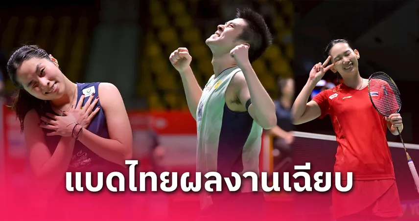 กุลวุฒิ ลิ่ว 8 คนสุดท้าย เมย์-หมิว ตบไม่พลาด ศึกแบดไทยแลนด์ โอเพ่น 2025 