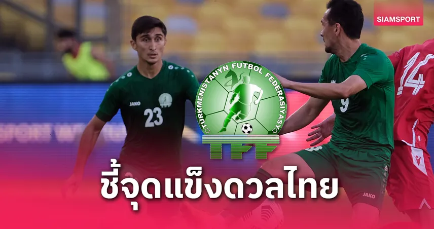 กุนซือเติร์กเมนิสถาน ชี้จุดแข็งก่อนดวลทีมชาติไทย คัดเอเชียนคัพ 2027