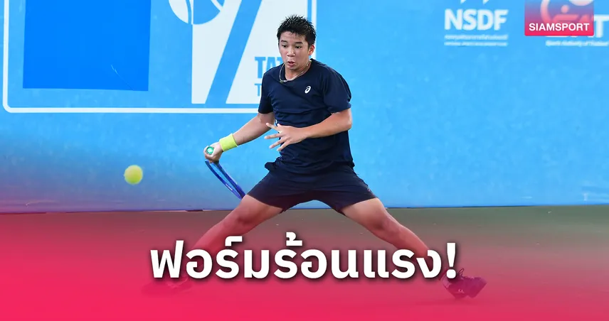 “พัชรพล” ล้มแชมป์วีคแรกทะลุชิงศึกเทนนิสแอลทีเอทีเอเชี่ยน 14 ปี