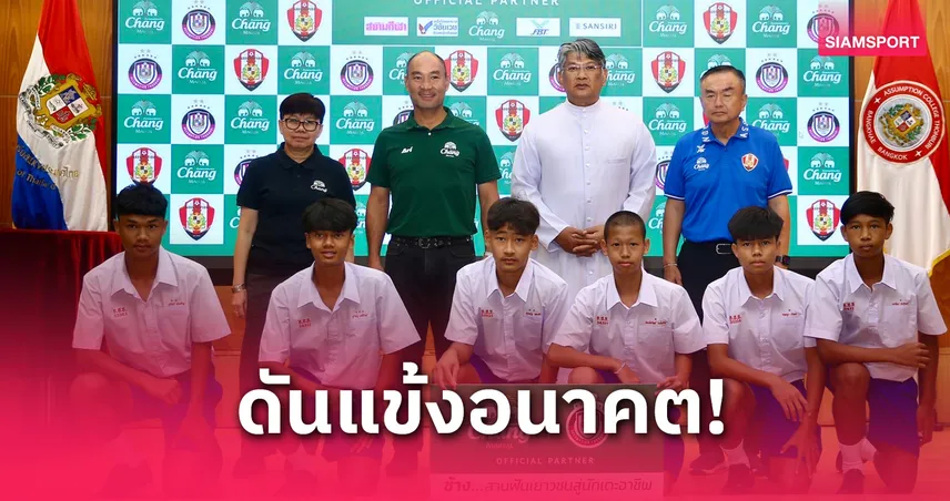 “ช้าง” เซ็นนักเตะเยาวชนอัสสัมชัญธนบุรี รุ่นที่ 10 ปูทางสู่ทีมชาติไทย