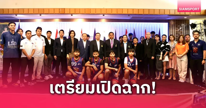 70 ทีมร่วมชิงชัย! ระเบิดศึก “ไอวายบีซี 2025” บาสเกตบอลเยาวชนนานาชาติ