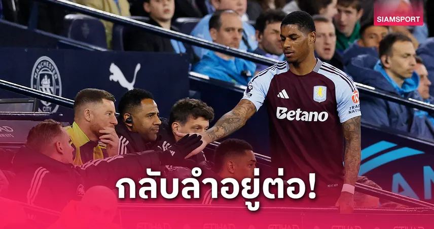 แรชฟอร์ด เปลี่ยนใจอยากอยู่ วิลล่า ต่อ แม้ติดปัญหาค่าตัว-ค่าเหนื่อย