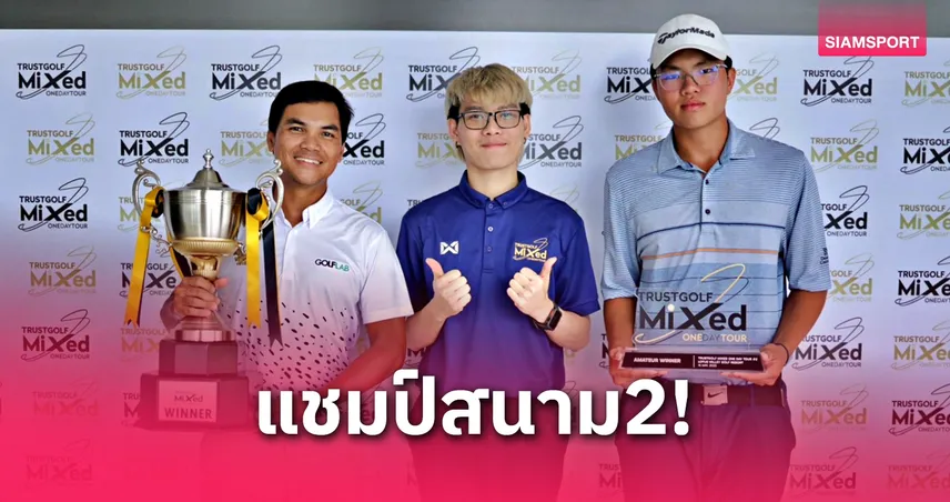 "ภาสเมธ-ฉลองรัฐ์" ซิวแชมป์ทรัสต์กอล์ฟ มิกซ์ วันเดย์ สนาม 2