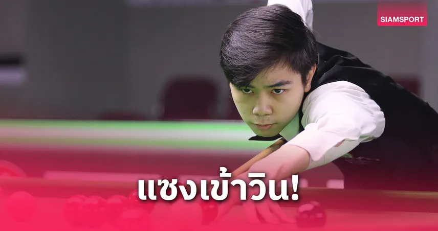 “ไบร์ท ศรีราชา” แซงลิ่วรอบ 32 คน สนุกเกอร์คิวสกูลเอเชีย 2025