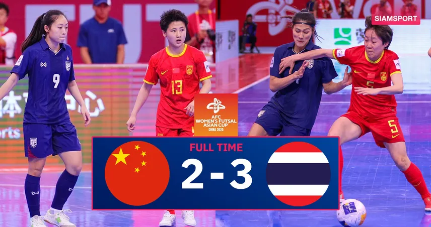  ฟุตซอลหญิงไทย แซงชนะจีน 3-2 ลิ่วชิงเอเชีย คว้าตั๋วลุยฟุตซอลโลก 2025