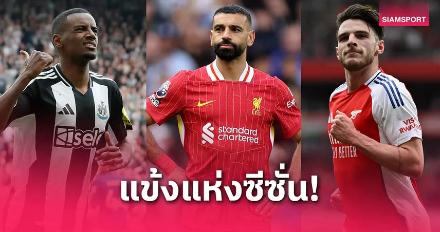 พรีเมียร์ลีกเปิดโผ 8 แข้งชิงยอดเยี่ยม 2024/25 ซาลาห์นำทัพลิเวอร์พูลติด 3