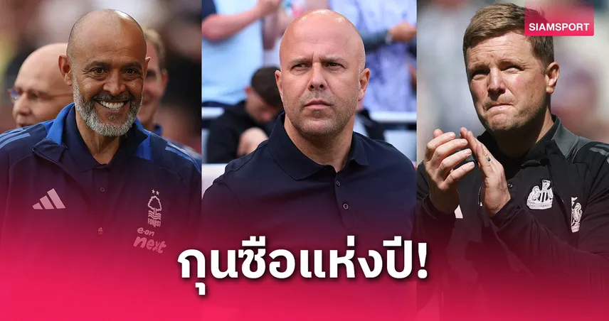 อาร์เน่อ นำทัพ! พรีเมียร์ลีกเปิดโผ 5 กุนซือชิงยอดเยี่ยมฤดูกาล 2024/25