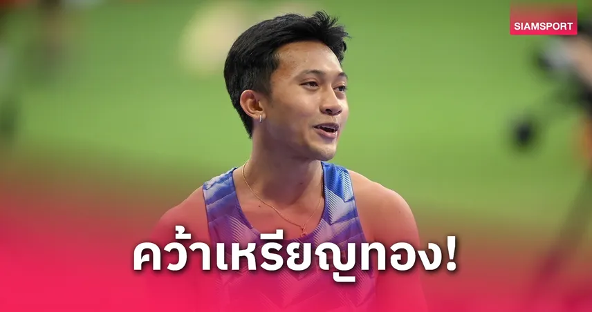 “เทพบิว” ภูริพล ซิ่ง 10.15 วิ คว้าทองวิ่ง 100 ม. ศึกกรีฑาฉงชิ่ง