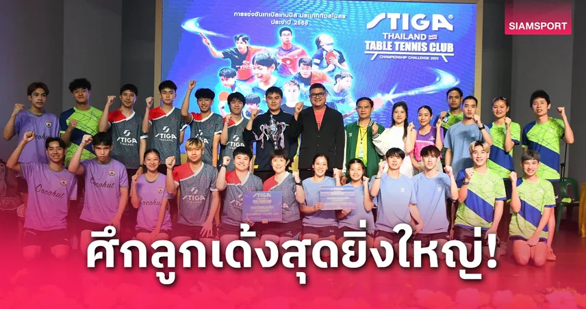 400 นักตบบู๊ STIGA ปิงปองชิงแชมป์ประเทศไทย 2025 ล่าตั๋วลุยอาเซียน