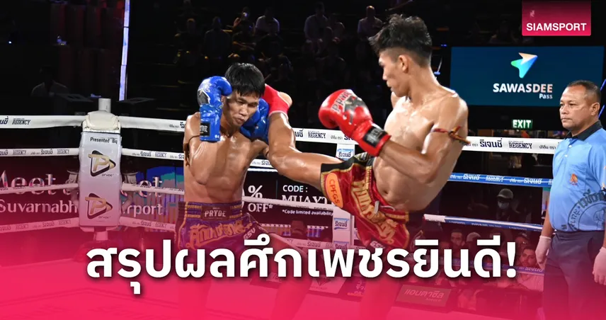 "เพชรสองเล" ฟันศอกน็อก "สั่งรบ" ยก 3 ศึกเพชรยินดีเวทีราชดำเนิน