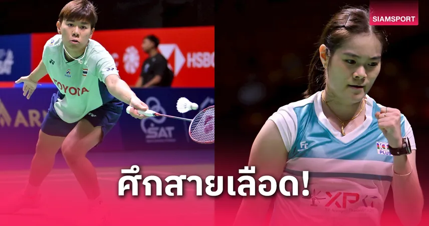 ศึกสายเลือด! เม ดวล ครีม รอบ 8 คน ไทยแลนด์ โอเพ่น 2025 แบดหญิงลุ้นเดือด 