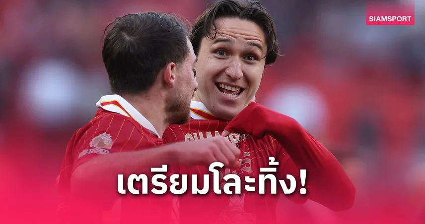 ลิเวอร์พูล เตรียมโละ เคียซ่า ซัมเมอร์นี้! สื่อชี้ นาโปลี พร้อมดึงร่วมทีม
