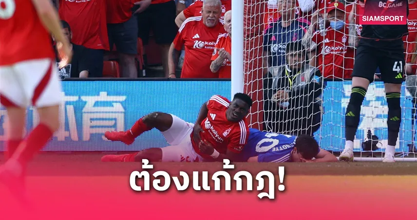 แข้งฟอเรสต์วอนแก้กฎล้ำหน้า หลังอโวนิยี่เจ็บหนักลำไส้ทะลุจนต้องผ่าตัด