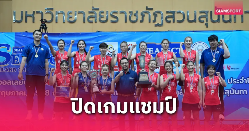 สวนสุนันทา สุดเฉียบ! เปิดบ้านซิวแชมป์วอลเลย์บอล ซีเล็ค ประชาชน ข หญิง ปี 68