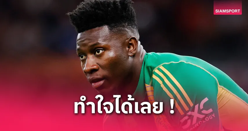 แมนยูยังไม่ซื้อโกลใหม่! โอนาน่า รอดตัวหวังเรียกฟอร์มเก่งซีซั่นหน้า