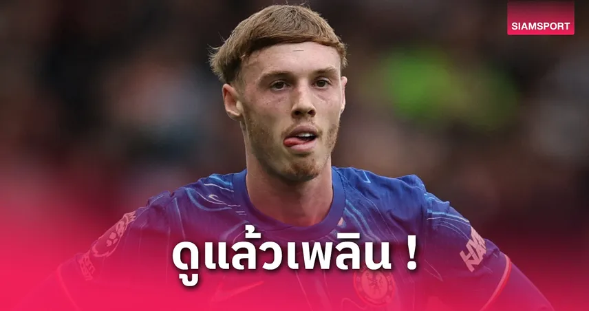 พาลเมอร์ ชู ยามาล แข้งเจ๋งสุดในโลกตอนนี้! ชอบดูเล่นทุกนัด