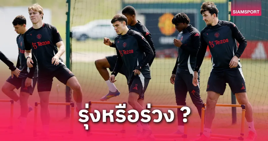 เชลซี พบ แมนยู (16 พ.ค. 68): ผีแดงไร้ 3 แนวรับเดี้ยงก่อนชิงยูโรปา ลีก