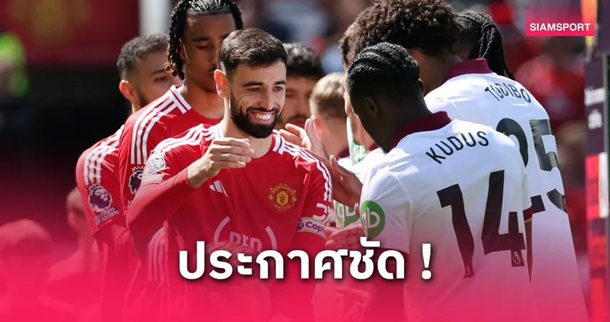 บรูโน่ ลั่น แมนยู ต้องลุ้นแชมป์พรีเมียร์ลีก ไม่ใช่แค่ท็อปโฟร์