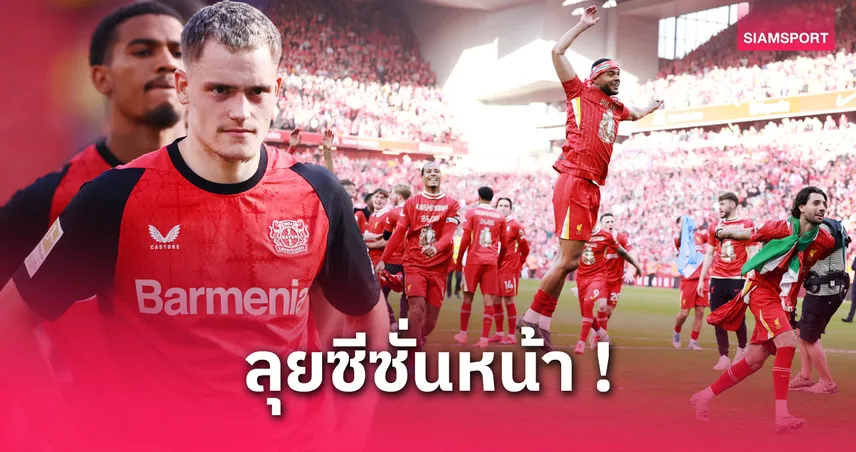 ไลน์อัพลิเวอร์พูล 2025/26 หากได้ เวียร์ตซ์-ฟริมปง-เอกิติเก เสริมทัพล่าแชมป์พรีเมียร์ลีก