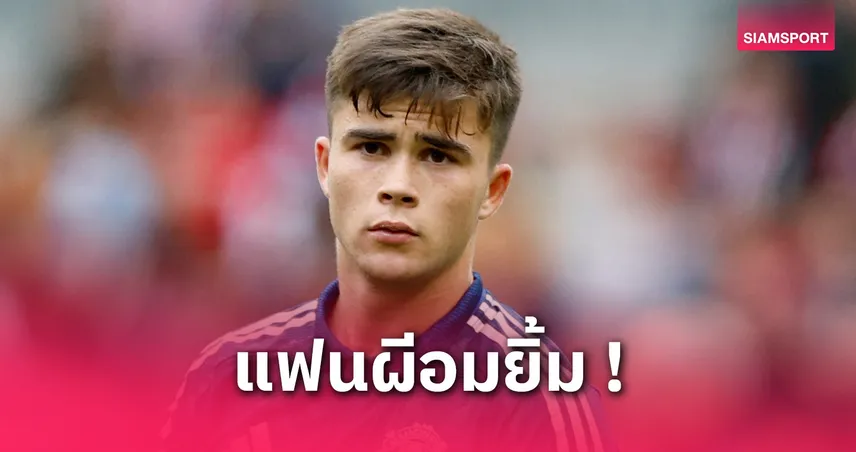 แฮร์รี่ อามาสส์ ผงาดคว้าดาวรุ่งยอดเยี่ยม แมนยู ซีซั่น 2024/25