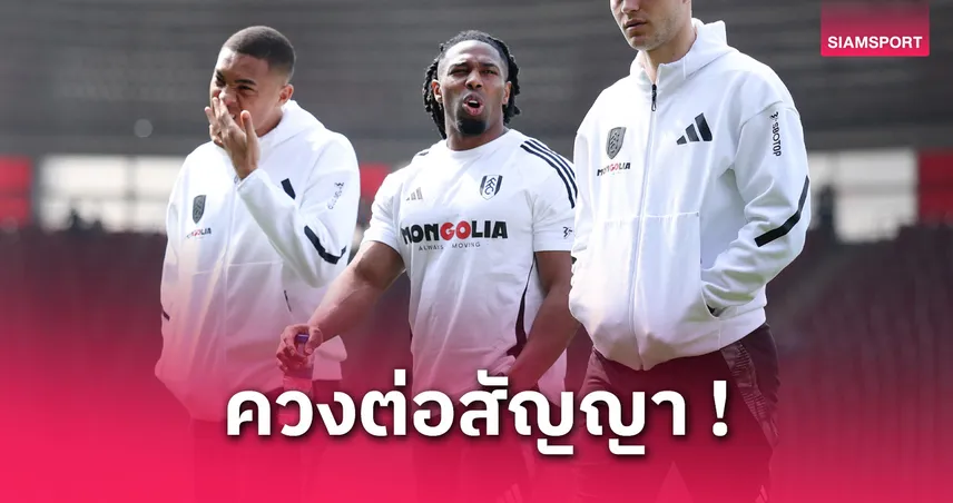 ฟูแล่ม ต่อสัญญา วิลสัน-ตราโอเร่-ฮิเมเนซ ถึงปี 2026 อย่างเป็นทางการ