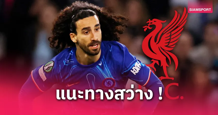 จอห์นสัน ชี้เป้า! แบ็กซ้ายคนนี้เหมาะกับ ลิเวอร์พูล มากกว่า เคอร์เคซ
