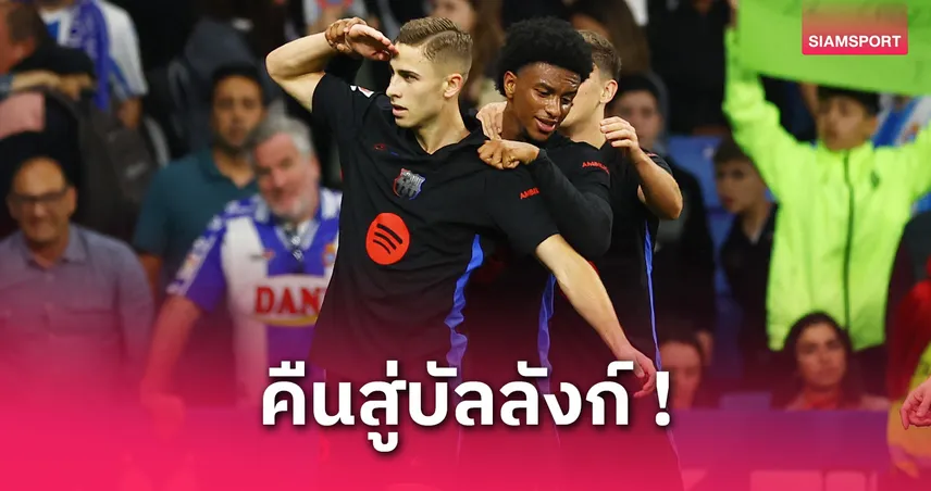 บาร์เซโลน่า ผงาดแชมป์ ลา ลีกา 2024/25 สมัยที่ 28 หลังบุกชนะ เอสปันญ่อล