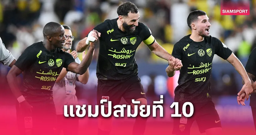 อัล อิตติฮัด ผงาดแชมป์ซาอุฯ ลีก 2024/25 โรนัลโด้ชวดอีกปี