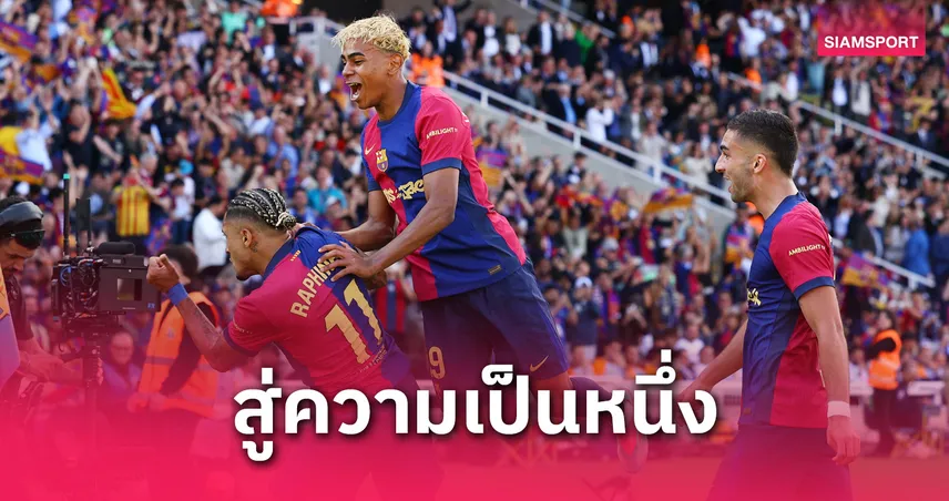 7 คีย์แมนพา บาร์เซโลน่า คว้าแชมป์ ลา ลีกา 2024/25 นำโดย ยามาล-เลวานฯ-ราฟินญ่า