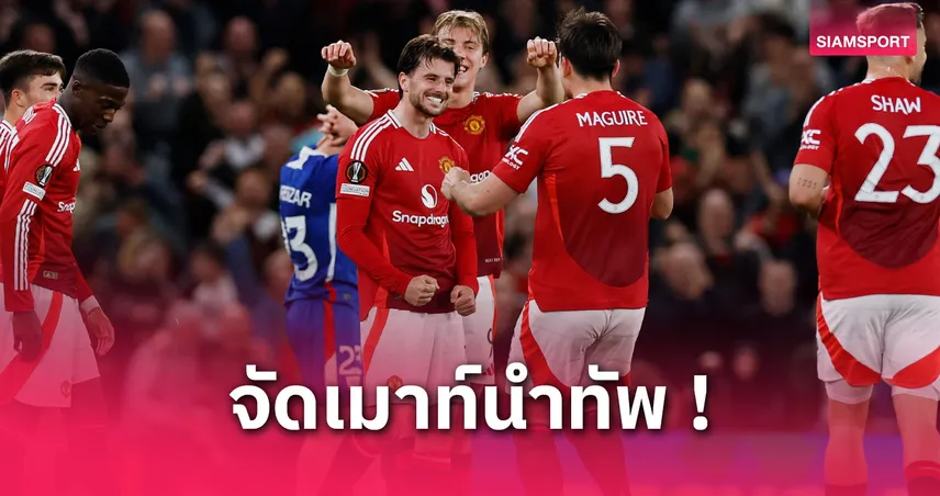 เชลซี พบ แมนยู (16 พ.ค. 68) : ผีส่งสำรองบู๊ก่อนชิงยูโรปา ลีก