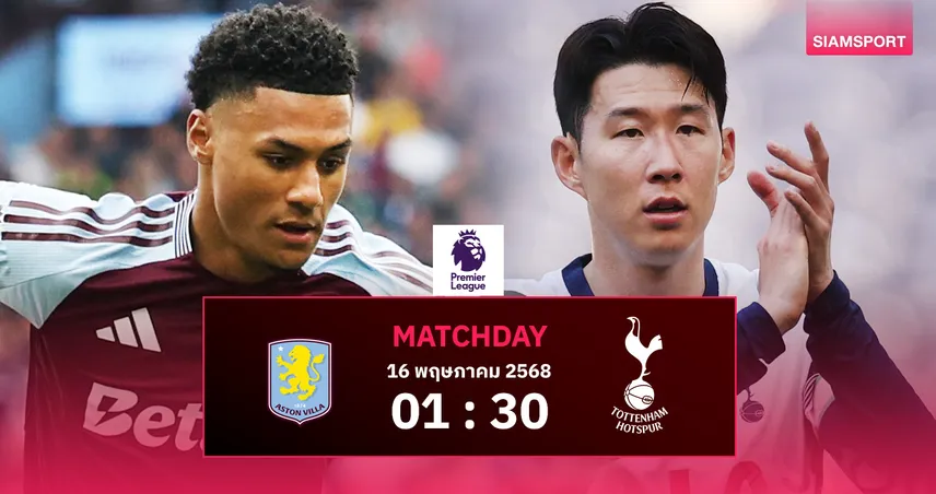 วิเคราะห์บอล แอสตัน วิลล่า vs สเปอร์ส (16 พ.ค. 68) : วิลล่าลุ้นแต้มลุย UCL