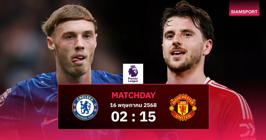 วิเคราะห์บอล เชลซี vs แมนยู (16 พ.ค. 68) : สิงห์แก้มือหวังคืนท็อป 4