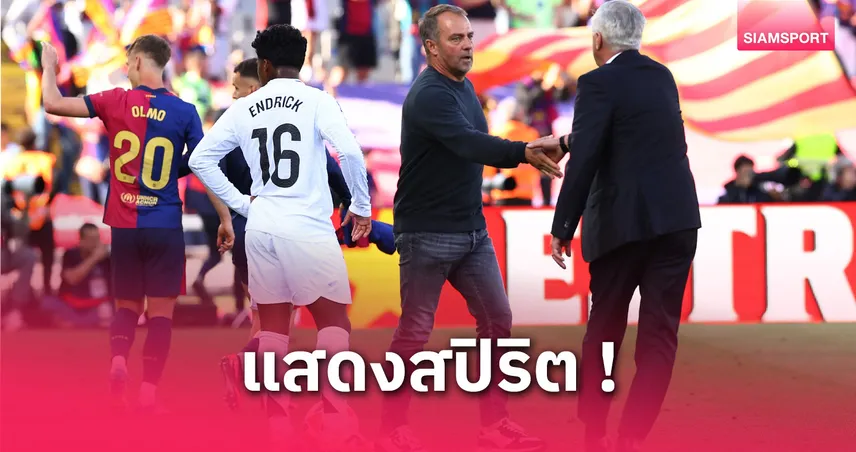 เรอัล มาดริด โพสต์ยินดี บาร์เซโลน่า คว้าแชมป์ ลา ลีกา 2024/25 อย่างเป็นทางการ