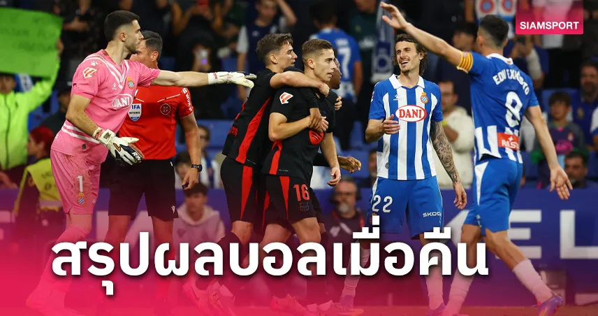 สรุปผลบอล 15 พ.ค. 68 : บาร์เซโลน่า คว้าแชมป์ ลา ลีกา, อัล อิตติฮัด ซิวถ้วยลีกสมัย 10