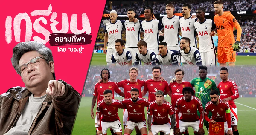 จริงของแกรี่! เทียบขุมกำลัง แมนยู vs สเปอร์ส