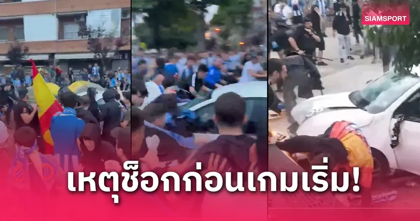 แฟนบอลเจ็บ 15 ราย! เกิดเหตุรถชนฝูงกองเชียร์เอสปันญ่อลก่อนเกมบู๊บาร์ซ่า (มีคลิป)