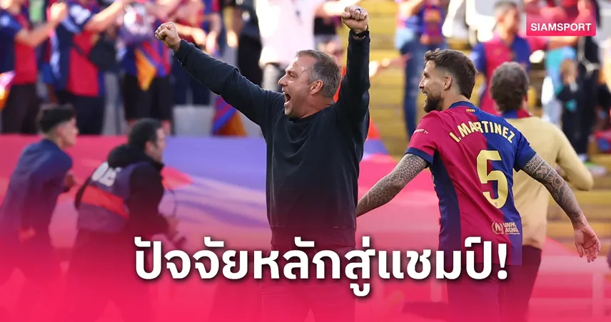 ฟลิค เปิดใจ! เผยเหตุผลพาบาร์ซ่าซิว 3 แชมป์ตั้งแต่ปีแรกที่คุม