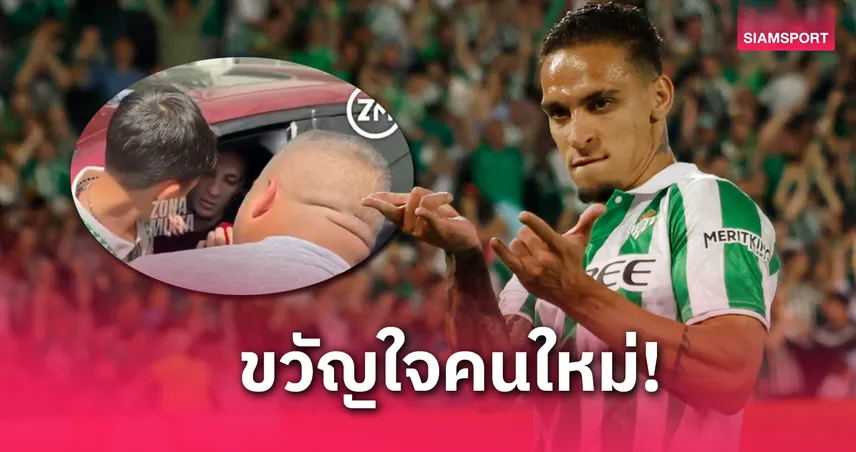 เจ้าหนูเบติสยกของขวัญชิ้นเด็ดให้ อันโตนี่ ดาวเตะขวัญใจเบติสรับท่าสไปเดอร์แมน (มีคลิป)