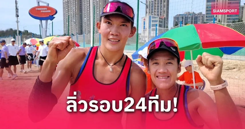 วอลเลย์บอลชายหาดหญิงไทย 2 คู่ ลิ่วรอบ 24 ทีม BPT Challenge เซี่ยเหมิน 2025