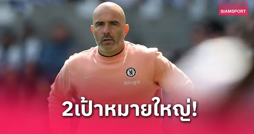 มาเรสก้า ยันซีซั่นดีแน่หาก เชลซี ติดท็อป 5 คว้าแชมป์ คอนเฟอเรนซ์ ลีก