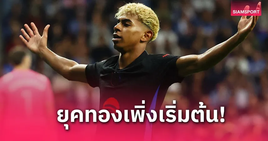 ยามาล มั่นใจ! บาร์เซโลน่า ยุคทองเพิ่งเริ่ม ย้ำแชมป์ยังไม่พอ