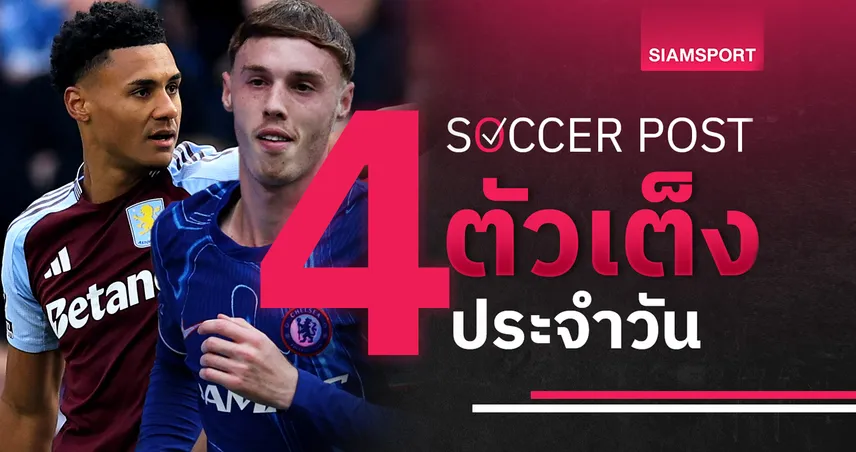 ชี้ 4 ตัวเต็งบอลน่าเชียร์ 16 พ.ค. 68 : ทีเด็ดบอลวันนี้ วิลล่า-เชลซีลุ้นเฮ