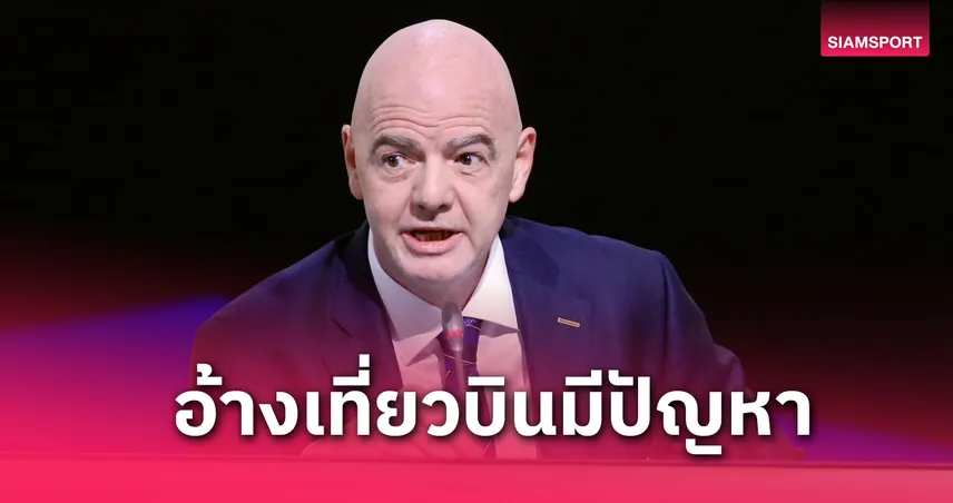 ไปกับ โดนัลด์ ทรัมป์ เป็นเหตุ?! ประธานฟีฟ่า เข้าประชุมสาย 2 ชั่วโมงจนมีคนวอล์คเอาต์