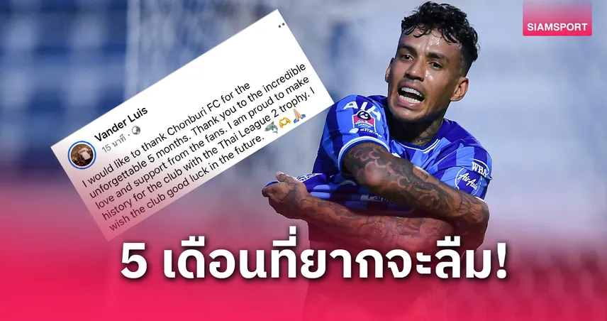วานเดอร์ หลุยส์ อำลา ชลบุรี หลังช่วย"ฉลามชล"คว้าแชมป์ไทยลีก2 คัมแบ็กไทยลีก 1