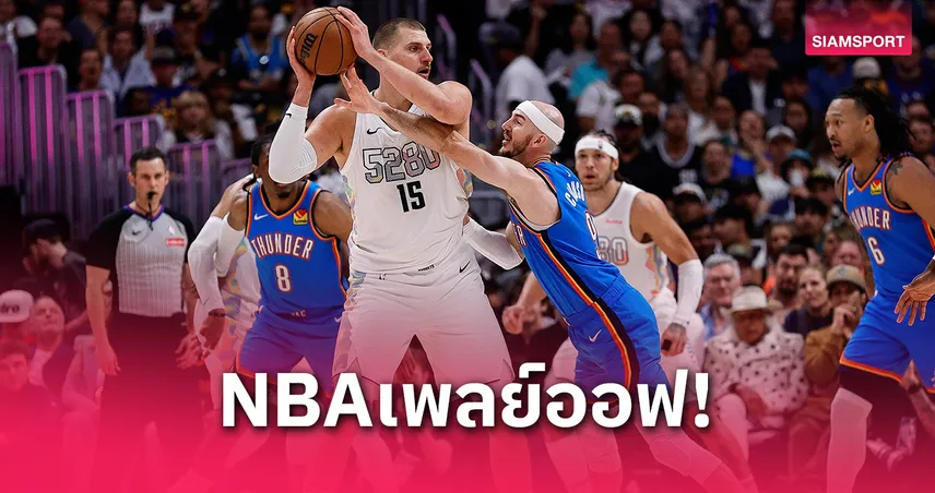 นักเก็ตส์เฉือนธันเดอร์ตีเสมอซีรีส์ 3-3 ลุ้นเกม 7 ศึกเพลย์ออฟ NBA