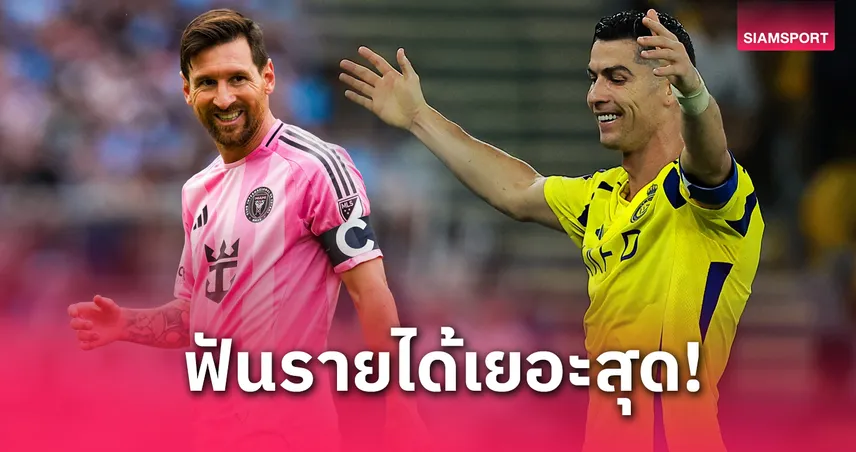 3 ปีรวด!โรนัลโด้ ผงาดนักกีฬารายได้เยอะสุด-เมสซี่ ตามห่างๆ